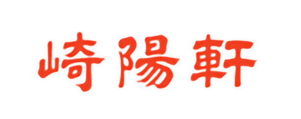 崎陽軒
